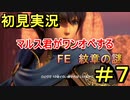 【FE 紋章の謎】マルス君が一人で１０体倒すって言ってました part7【初見実況】