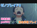 □■ゼノブレイド2を初見実況プレイ part104【姉弟実況】
