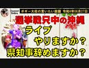 懲りない沖縄県知事　ボギー大佐の言いたい放題　2022年06月27日　21時頃　放送分