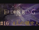 【ELDEN RING】平行初見プレイ - 4人の褪せ人  #16 星の獣【VOICEVOX】
