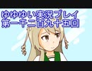 全員集合！　結城友奈は勇者である　花結いのきらめき実況プレイpart1295
