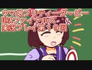 ウマ娘プリティーダービーURAファイナルズ実況プレイ第１９回