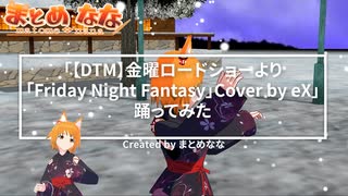 「金曜ロードショーより「Friday Night Fantasy」」踊ってみた  フル【キャラミん】