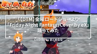 「金曜ロードショーより「Friday Night Fantasy」」踊ってみた  フル【キャラミん】