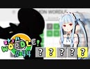【VOICEROID実況】【ラグラージ初手縛り】コ ト ノ ハ W o r d l e ！#44【ポケモンWordle】
