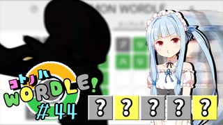 【VOICEROID実況】【ラグラージ初手縛り】コ ト ノ ハ W o r d l e ！#44【ポケモンWordle】