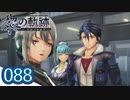#088 軌跡好きの【黎の軌跡】実況だよ