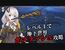 【ELDEN RING】レベル1で王になりたいあかりちゃん♯4【VOICEROID実況プレイ】