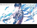僕は君が好きだった/星界
