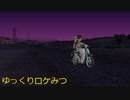 ゆっくりロケみつ「リーフとコハルでバイクの旅」第6回目