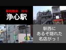 ST064　駅前散歩：浄心駅付近は隠れた名店多数！（名古屋市営地下鉄鶴舞線）【2019年6月撮影分アーカイブ版】