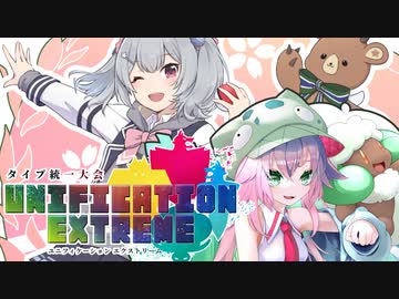 生存戦略グラスミキサー#18「ふるめたりっか ふもっふ」【Unification Extreme】【草統一】
