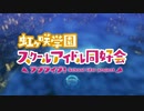 キラッと虹ヶ咲☆学園