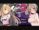 【splatoon2】キルされたら服が脱げるはずだったスプラ2【CeVIO AI】