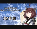 【VOICEROID実況】東北きりたんの毎日テト１チャレンジ 107日目【テトリス99】