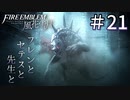 【実況】フレンとセテスと先生と Part21【ファイアーエムブレム風花雪月】