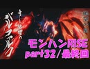 サンブレイク出るまでにくりあしてやるじょ【part32】最終回