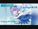 【東方アレンジ】孤独の氷精／夢現Narrative【おてんば恋娘】