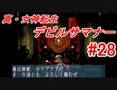 【ゆっくり実況】 真・女神転生 デビルサマナー #28（SS版）