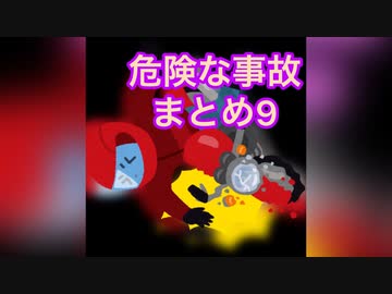 危険な事故　まとめ9