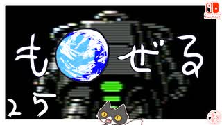 轟くもぜる＿初見プレイ#25