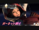 FF9　ガーネット縛り　その１　ゆっくり実況　
