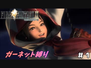 FF9　ガーネット縛り　その１　ゆっくり実況　