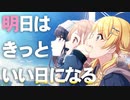 【人力VOCALOID】明日はきっといい日になる【イルミネーションスターズ】