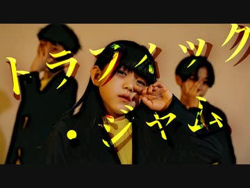【なごみ×彦×ゆっきー】トラフィック・ジャム【踊ってみた】