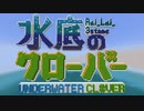 【Minecraft】水中に現れた謎のクローバーから脱出するMinecraft【水底のクローバー 3枚目】