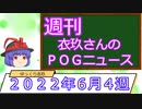 【競馬】週刊・ゆっくりＰＯＧニュース　２０２２年６月４週【ゆっくり動画投稿祭】
