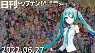 日刊トップテン！VOCALOID＆something【日刊ぼかさん2022.06.27】