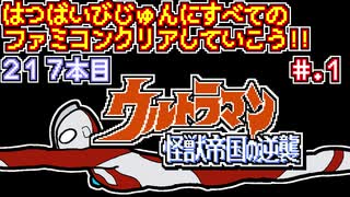 【ウルトラマン 怪獣帝国の逆襲】発売日順に全てのファミコンクリアしていこう!!【じゅんくりNo217_1】