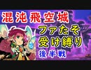 【FEH_1067】 検証！混沌飛空城で受け戦法は通用するのか！？　後半戦　（ 伝承ファたそ受け縛り混沌飛空城 ）　【 ファイアーエムブレムヒーローズ 】 【 Fire Emblem Heroes 】