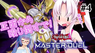 【遊戯王マスターデュエル】ついなちゃんは列車で突撃したい ＃4
