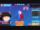【ゆっくり実況】動画勢のFallGuys 9落目