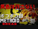 【メトロイド ドレッド #12】ボッコボコのけちょんけちょんだ！【遁走敗走】