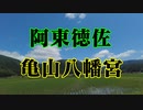 阿東徳佐　亀山八幡宮！