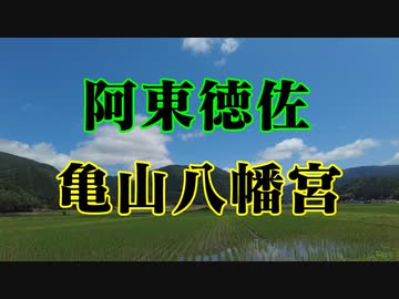 阿東徳佐　亀山八幡宮！