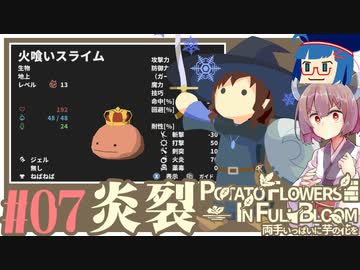 「両手いっぱいに芋の花を」初見プレイきりたん # 07【VOICEROID実況】