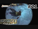 【ゆっくり実況】BIOSHOCK【Part21】