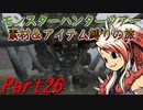 【ゆっくりモンハン】モンスターハンターツアー素材＆アイテム縛りの旅　part26【MHP2G】