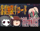 しんの　ゆうしゃの　20 Minutes Till Dawn 実況　その2