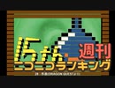 週刊ニコニコランキング #790