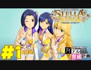 敏腕P初めての765プロ育成計画　アイドルマスター ステラステージをプレイpart1【実況】
