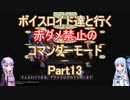 【ロマサガ３】【ボイロ実況】ボイスロイド達と行く赤ダメ禁止のコマンダーモード part13