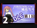 【ファイアーエムブレム 風花雪月 DLC編】第1回マッツァンの初見プレイ生放送　再録2