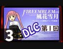 【ファイアーエムブレム 風花雪月 DLC編】第1回マッツァンの初見プレイ生放送　再録3