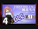 【ファイアーエムブレム 風花雪月 DLC編】第1回マッツァンの初見プレイ生放送　再録4