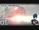 【ニーアオートマタ】規格外のやつが来たぞ！？！【Part17】